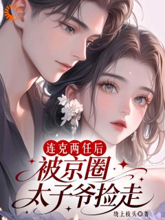 命硬女主遇冷面阎罗，双向救赎小说全章节目录阅读BY绕上枝头完结版阅读