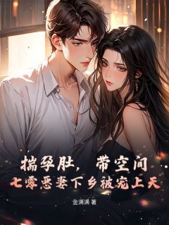 揣孕肚，带空间，七零恶妻下乡被宠上天林知夏谢景珩小说全文章节阅读