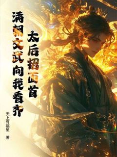 【太后招面首,满朝文武向我看齐】小说在线阅读-太后招面首,满朝文武向我看齐免费版目录阅读全文