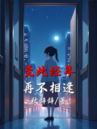 至此经年，再不相逢（全本）宋经年江瑶完整章节列表免费阅读