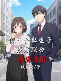 精品小说假千金私生子强强联合，蠢货请滚全文目录畅读