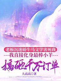 老板沉迷娇牛马文学害死我，我直接化身最棒小羊搞砸千万订单完整版-书雅秦娇娇在线全文阅读