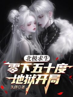 爆款小说北极求生,零下五十度地狱开局在线阅读-孙成武苏婉清免费阅读