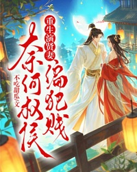 私藏读物重生演贤妻，奈何权侯偏犯贱程容珈徐镇完结版免费阅读