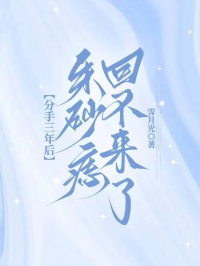 陆沉言夏洛洛宋妤禾小说分手三年后，朱砂痣回不来了完整章节