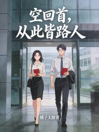 作者橘子太酸写的空回首,从此皆路人小说大结局全章节阅读