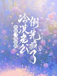 出轨？我装的，冷漠老公倒先疯了全文目录-林晚笙顾谨宜小说无弹窗阅读