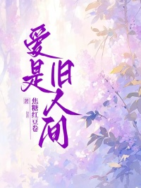 焦糖红豆卷最新小说爱是旧人间沈夕禾晏森寻在线试读