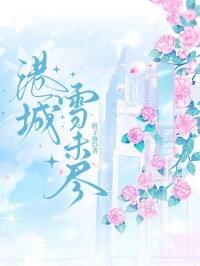 【港城雪未尽】小说在线阅读-港城雪未尽免费版目录阅读全文