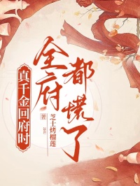 真千金回府时，全府都慌了免费小说作者芝士烤榴莲全文阅读