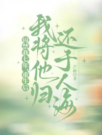 囚禁我七年，重生后我将他归还于人海小说(完结)-裴景之裴小婉章节阅读