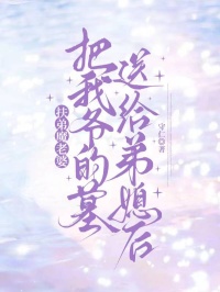 扶弟魔老婆把我爷的墓送给弟媳后(高兰兰高伟强)精彩小说目录阅读