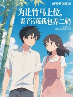 主角是王桂花孙向阳的为让竹马上位，妻子污蔑我出轨抖音热门小说