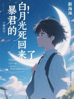 爆款小说暴君的白月光死回来了在线阅读-谢明渊沈蓉谢衍免费阅读