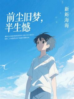 前尘旧梦,半生憾许逾白夏乐含大结局在线阅读