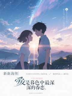 抖音爆款爱是暮色中最深的眷恋完整小说(全文阅读)