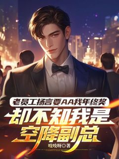 抖音爆款老员工扬言要AA我年终奖，却不知我是空降副总王强陆执李茂无广告阅读