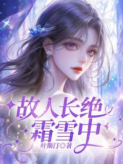 (独家)故人长绝霜雪中周星乔小安周星然小说