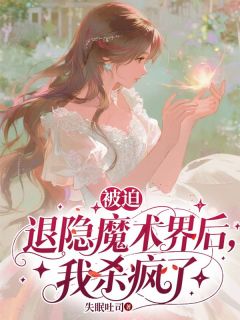 傅行云林瑜乔婉婉全集小说_被迫退隐魔术界后,我杀疯了完结版阅读