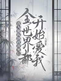 抖音完结我为他扳倒政敌死后，全世界都开始爱我萧衍灵月秦王(全文在线阅读)