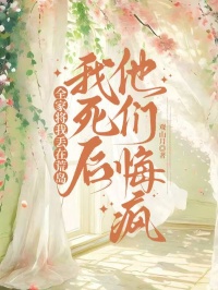 值得熬夜看完的全家将我丢在荒岛，我死后他们悔疯了小说阅读