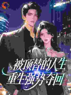 被顶替的人生，重生强势夺回小说最新章节 秦梦荷吴寄风结局是什么