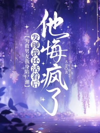 (抖音)为救男友我身陷尸潮,发现我还活着后他悔疯了顾淮谭时延宋之雅小说免费全文阅读-暗夜阅读网