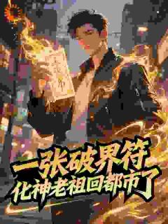 陆离沫沫全章节阅读-一张破界符，化神老祖回都市了全文分享阅读