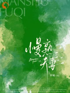 洛玫闻洲小说<慢熟夫妻>全文在线阅读