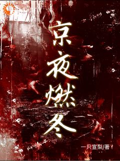 书荒推荐京夜燃冬(纪慈檀琎)在线试读