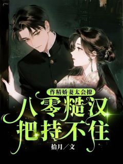 作精娇妻太会撩,八零糙汉把持不住免费小说作者拾月全文阅读