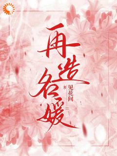 再造名媛免费阅读全文，主角凌雁冰沈竞川小说