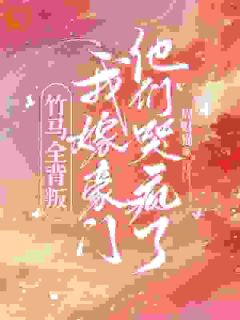 好文热推小说竹马全背叛，我嫁豪门他们哭疯了主角容羡京聿昭全文在线阅读