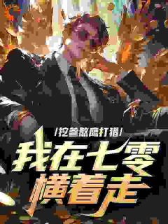 老书虫力荐挖参熬鹰打猎，我在七零横着走免费无弹窗阅读