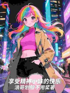 享受精神小妹的快乐小说(完整版)-程兵刘莹章节阅读