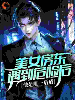 新上美女房东遇到危险后，他是唯一后盾打呼噜的龙猫小说免费阅读