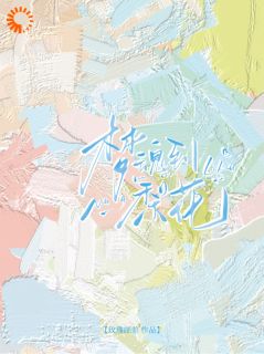 快手梦魂到梨花小说全本章节大结局