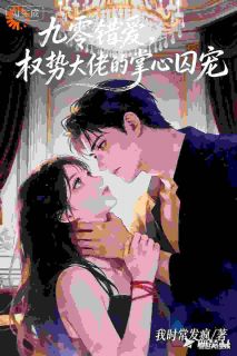 九零错爱，权势大佬的掌心囚宠在哪免费看，闻筱竹藤相旬小说章节目录阅读