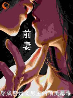 苏沐沐楚云澜全本小说 穿成赘婿文男主的顶美恶毒前妻全文免费在线阅读