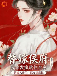 替嫁侯府，我靠发疯震住全家小说_替嫁侯府，我靠发疯震住全家小说结局阅读