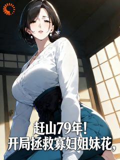 (热推新书)赶山79年！开局拯救寡妇姐妹花苏夜沈清雪无弹窗阅读