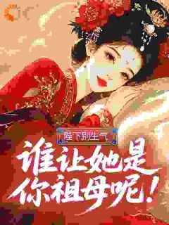 私藏读物三岁太后寻亲，爆改皇室阴湿子孙陆软软陆临川完结版免费阅读