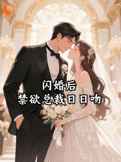 闪婚后，禁欲总裁日日吻林序秋周望津免费全章节目录阅读