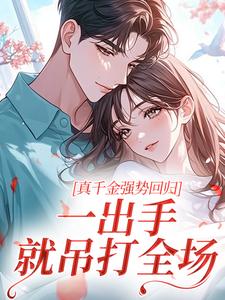 真千金强势回归，一出手就吊打全场时瑾时瑜大结局小说全章节阅读