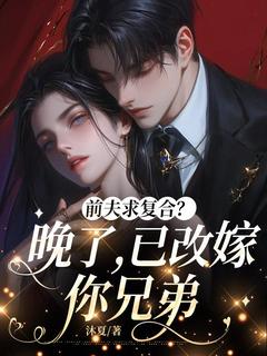 前夫求复合？晚了，已改嫁你兄弟慕桑苒商凛全章节完结版在线阅读