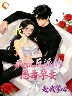 (精品)从假怀孕到真动心，我把自己搭进去了小说