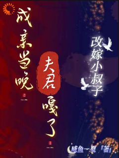 新上继母逼嫁那天，不知我捡到宝咸鱼一夏小说免费阅读