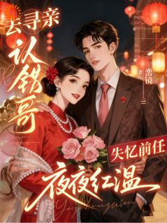 峦镜最新小说被大佬认成未婚妻后，她逃不掉了江絮雪沈停渊在线试读