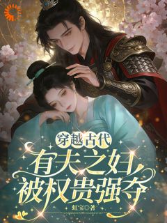 抖音完结身穿神医，被将军偏执独宠谢星遥云骁(全文在线阅读)