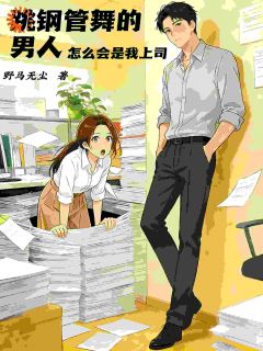 快手热文我的助理日常：天天脑补霸总跳舞程澈程青小说推荐